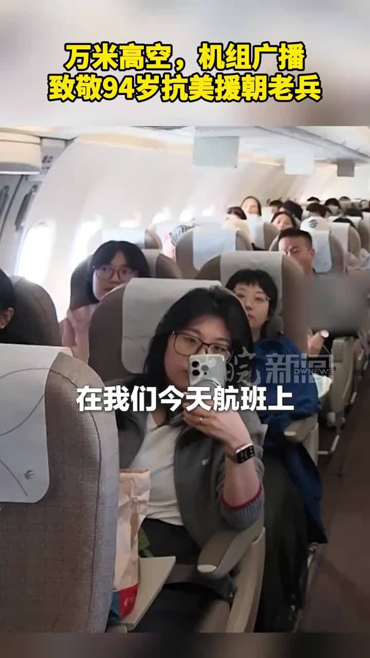 万米高空，机组广播 致敬94岁抗美援朝老兵。#抗美援朝出国作战76周年 向英雄致敬