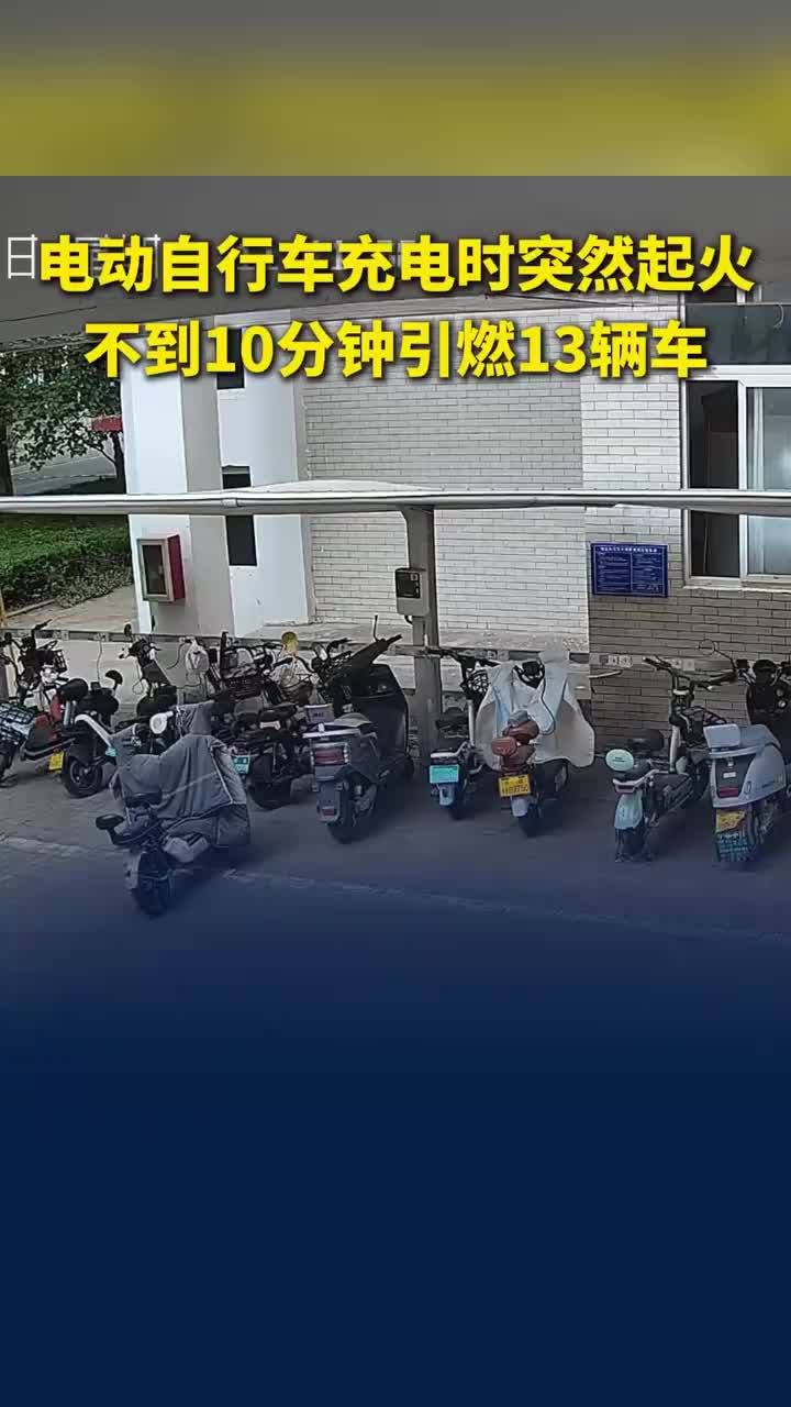 二手电动车充电起火引燃13辆车