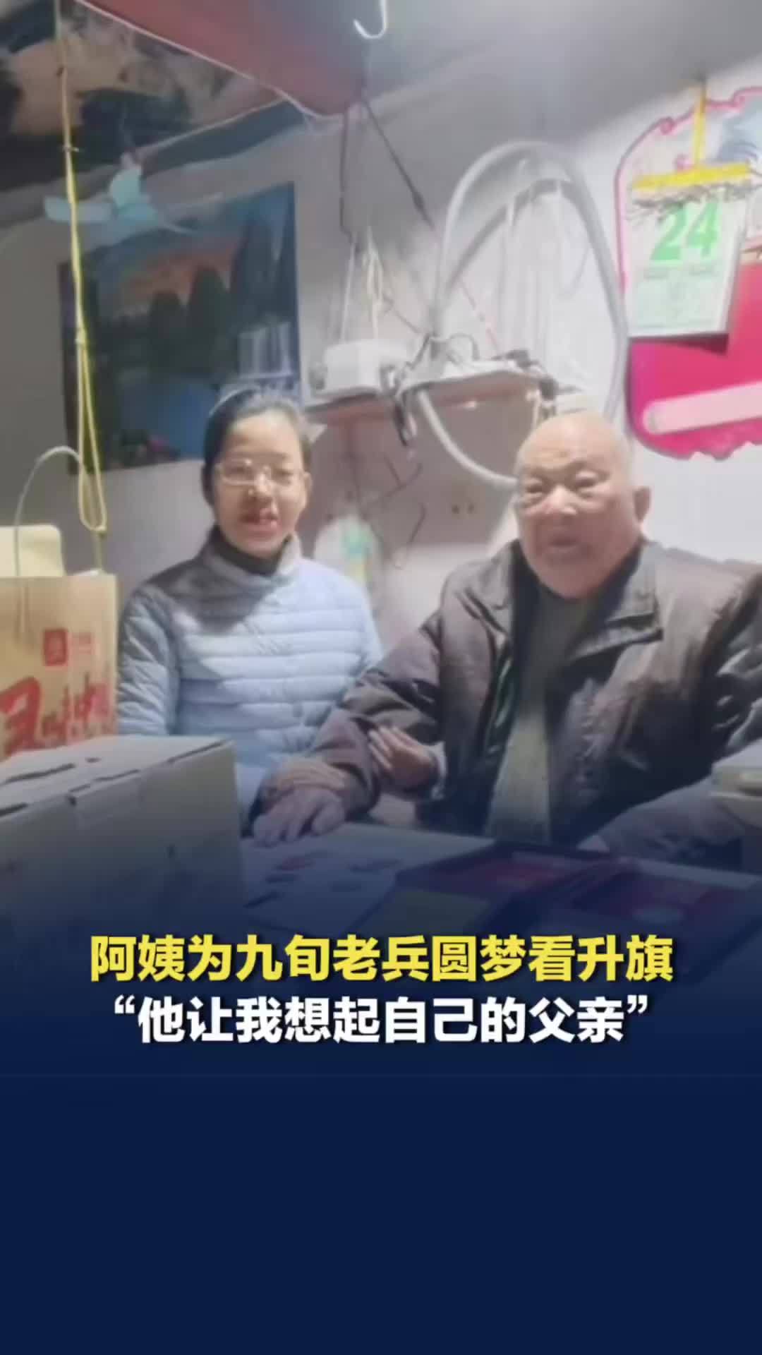 抗美援朝老兵想看升国旗，邻居网上求助，原国旗护卫队护旗手接力：将和战友为老人圆梦