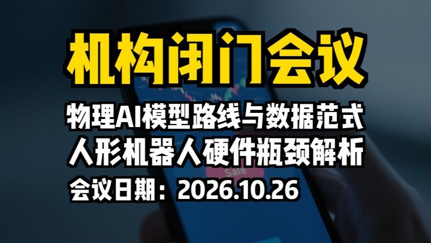 机构闭门会议：物理AI模型路线与数据范式，人形机器人硬件瓶颈解析