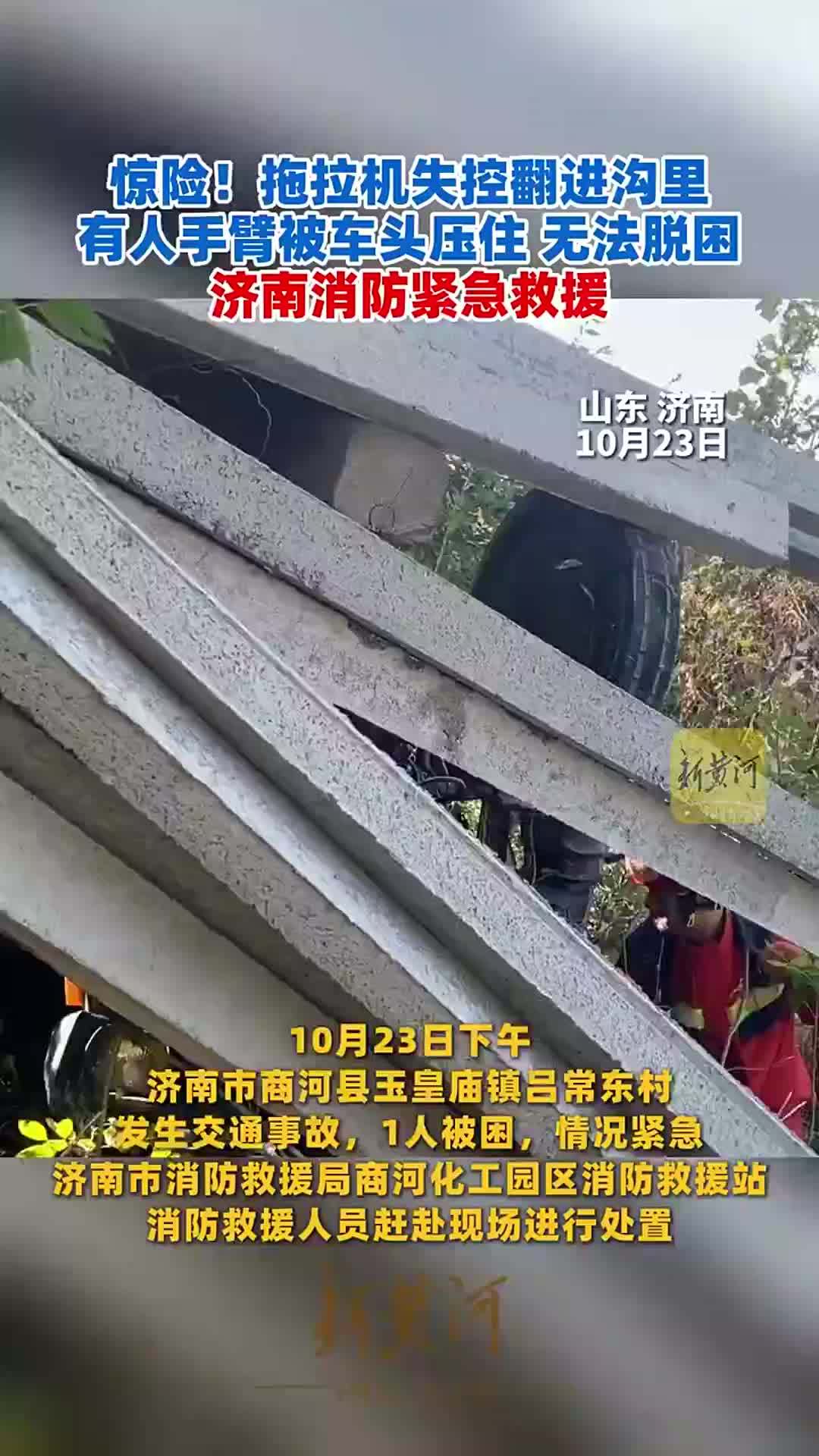 惊险！拖拉机失控翻进沟里，有人手臂被车头压住无法脱困，济南消防紧急救援