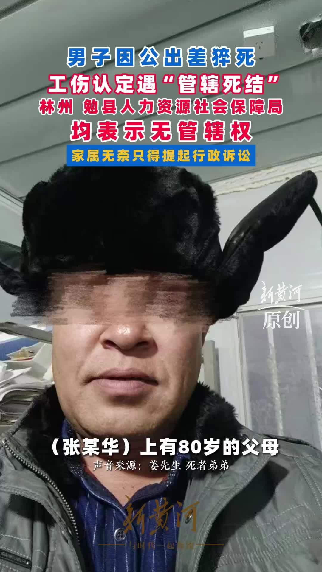 男子出差猝死工伤认定遇“管辖死结”：林州、勉县人力资源社会保障局均表示无管辖权，家属提起行政诉讼