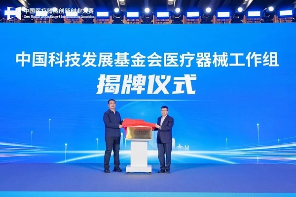中国科技发展基金会医疗器械工作组揭牌仪式