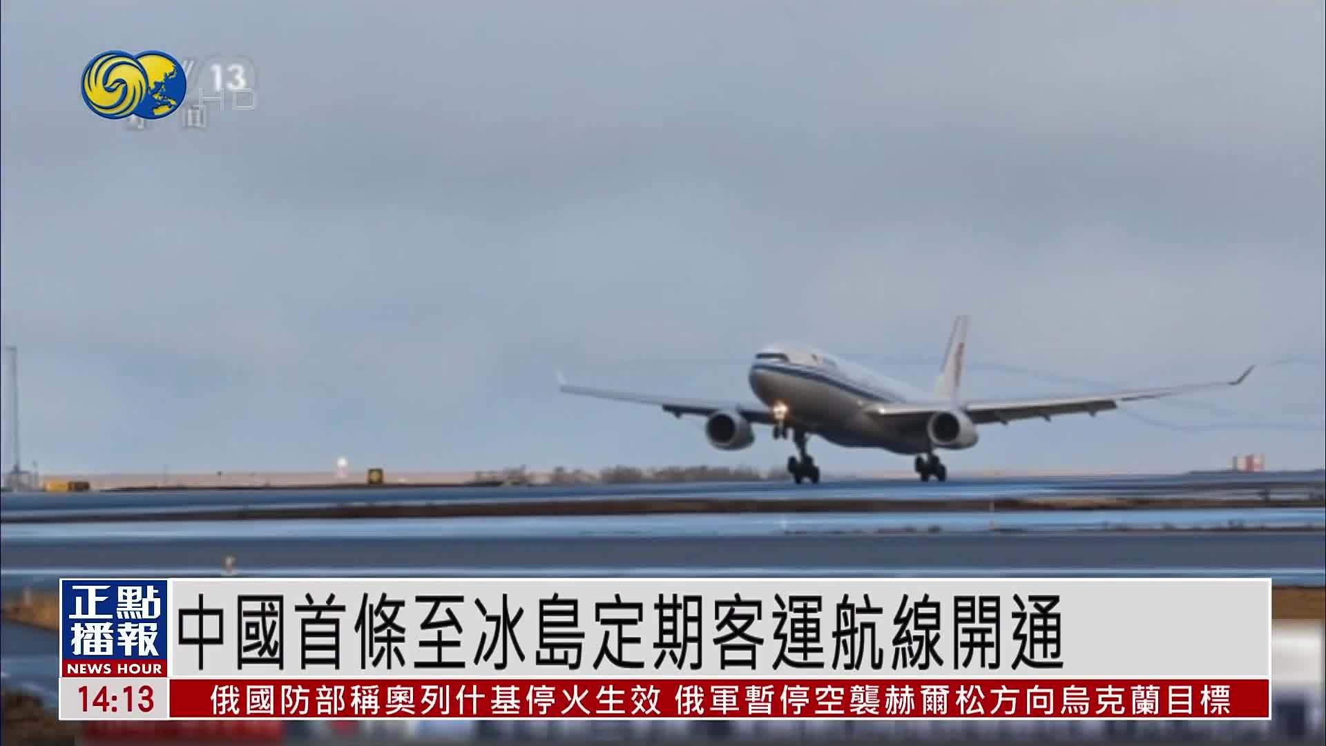中国首条至冰岛定期客运航线开通