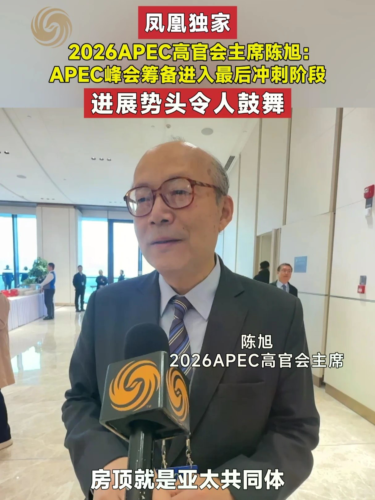 2026APEC高官会主席陈旭：APEC峰会筹备进入最后冲刺阶段 进展势头令人鼓舞 #凤凰独家 #APEC #APEC峰会 #媒体精选计划