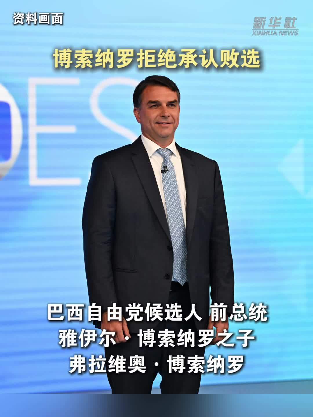 博索纳罗拒绝承认败选