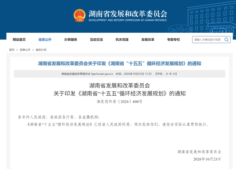 《湖南省“十五五”循环经济发展规划》出炉。 省发展改革委官网截图