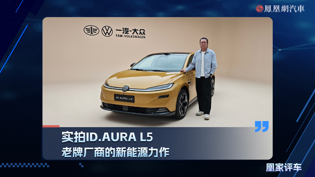实拍ID.AURA L5 老牌厂商的新能源力作