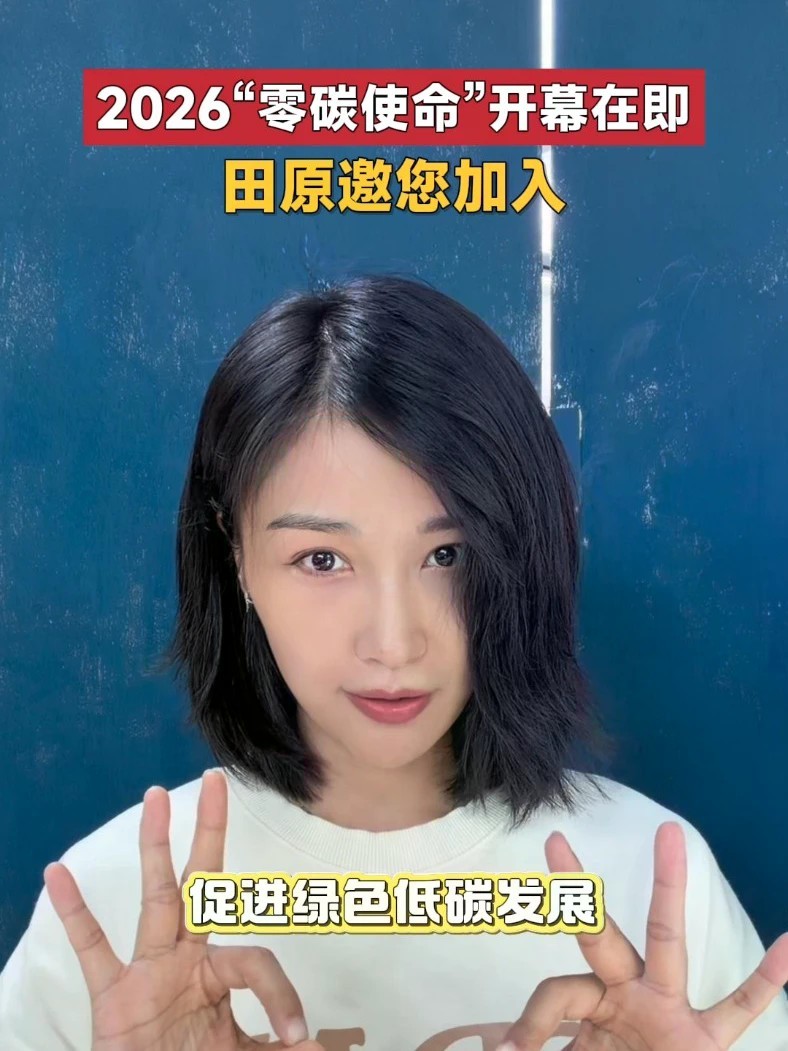 创作者田原倾情录制2026“零碳使命”ID，将感知融入“零碳使命”，邀请更多人加入这场绿色探索。10月26日-11月1日，#零碳使命国际气候峰会2026 连续7天，精彩不断，敬请期待