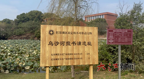 乌沙河投书浦遗址。