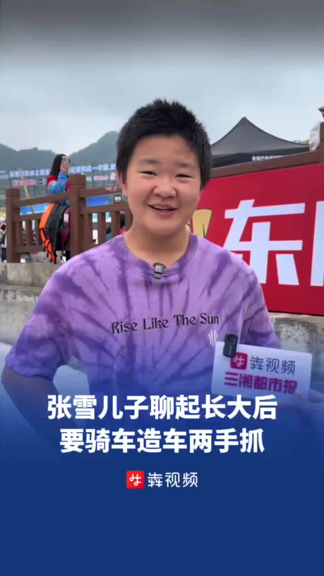 张雪儿子张擎天说长大后要骑车造车两手抓