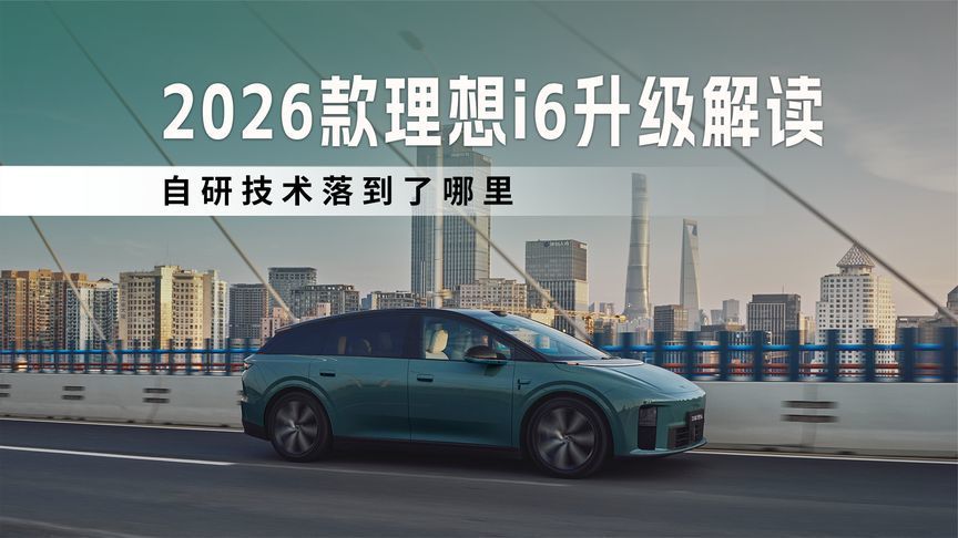 2026款理想i6升级解读，自研技术落到了哪里