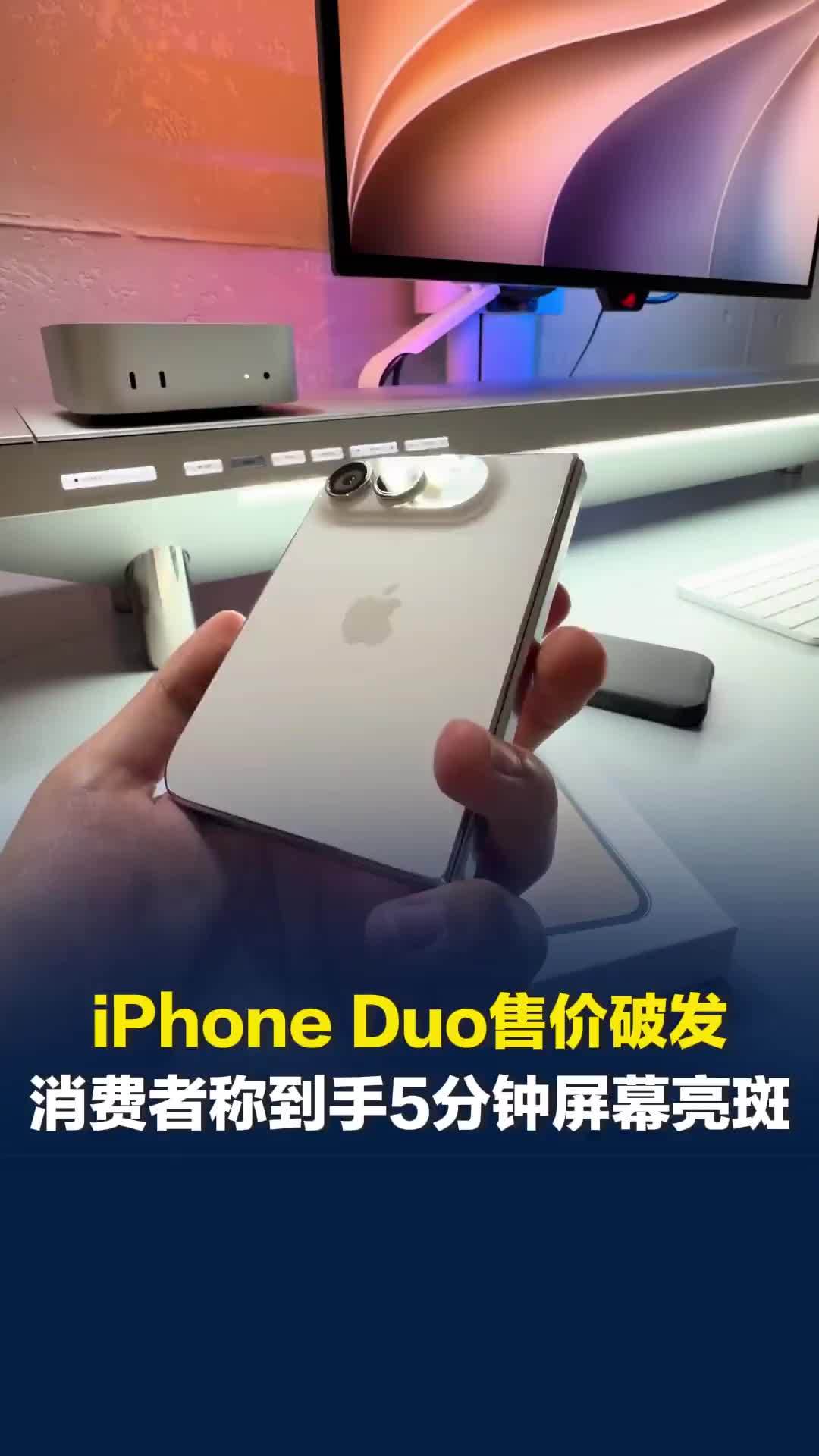 发售3天，从溢价万元跌到破发，iPhone Duo部分版本优惠达200元