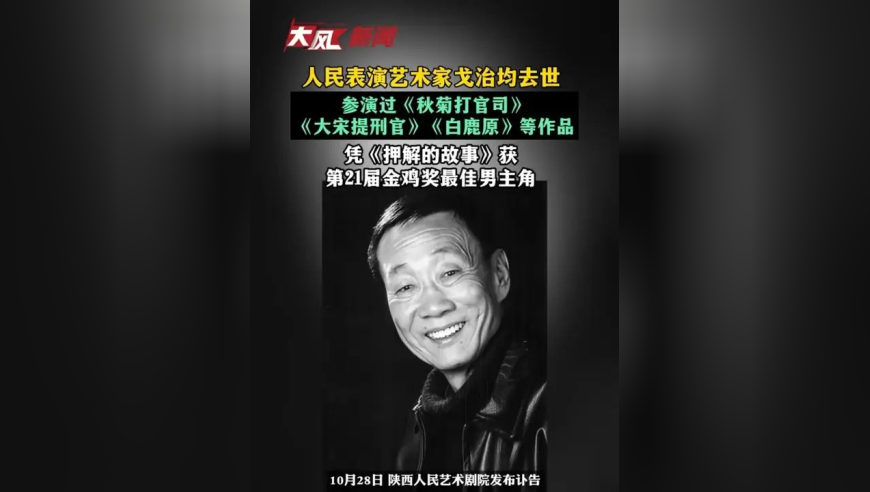 人民表演艺术家戈治均去世， 参演过《秋菊打官司》《白鹿原》等作品，凭《押解的故事》获第21届金鸡奖最佳男主角