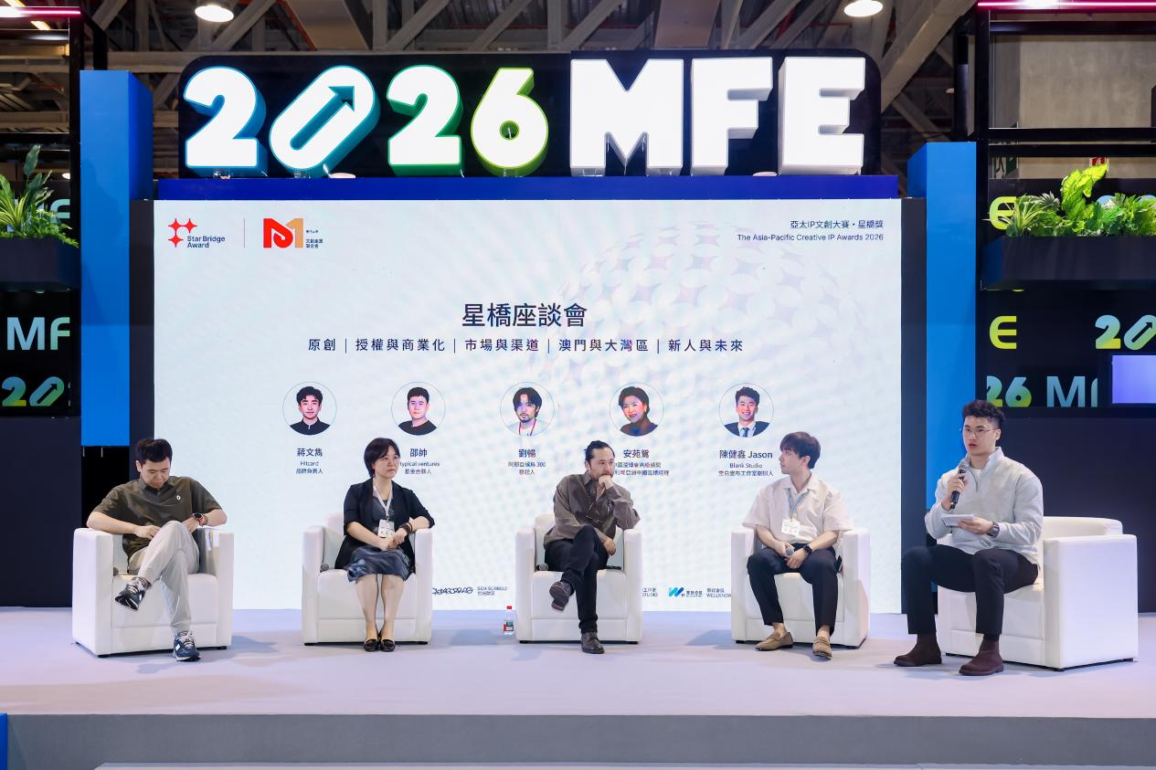 首届亚太IP文创大赛·星桥奖嘉许典礼暨「星桥对话」产业论坛圆满落幕