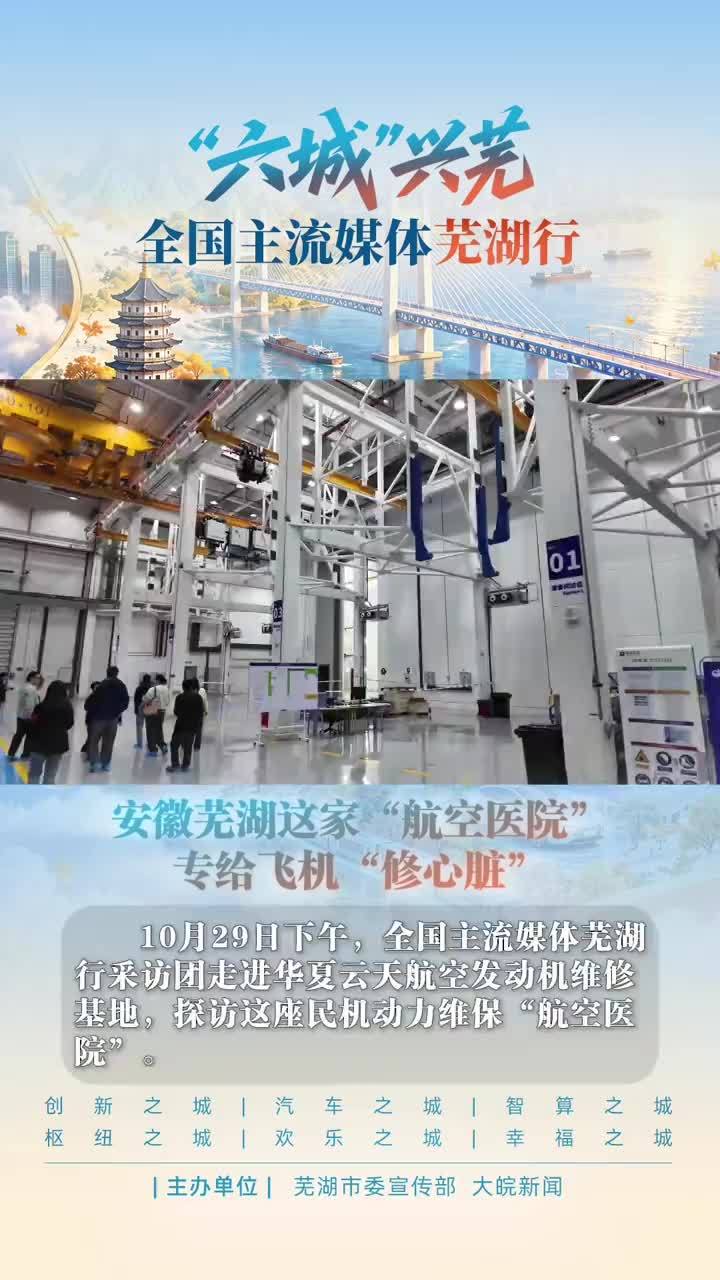 安徽芜湖这家“航空医院”专给飞机“修心脏”#媒体原创 10月29日下午，全国主流媒体芜湖行采访团走进华夏云天航空发动机维修基地，探访这座民机动力维保“航空医院”。目前，一期CF34产线已投产，年维修产