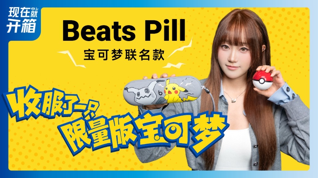 开箱Beats Pill宝可梦联名款音箱