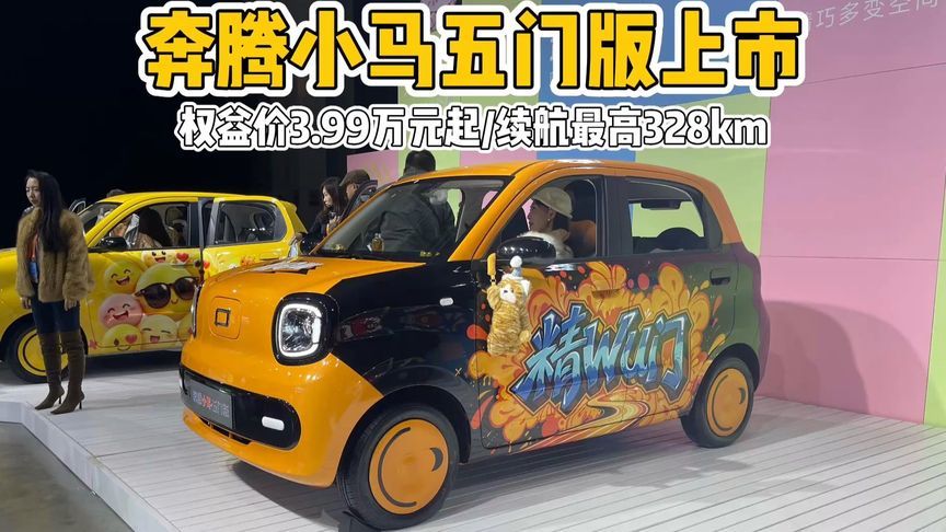 权益价3.99万起，车长3米35，续航最高328km！奔腾小马五门版上市