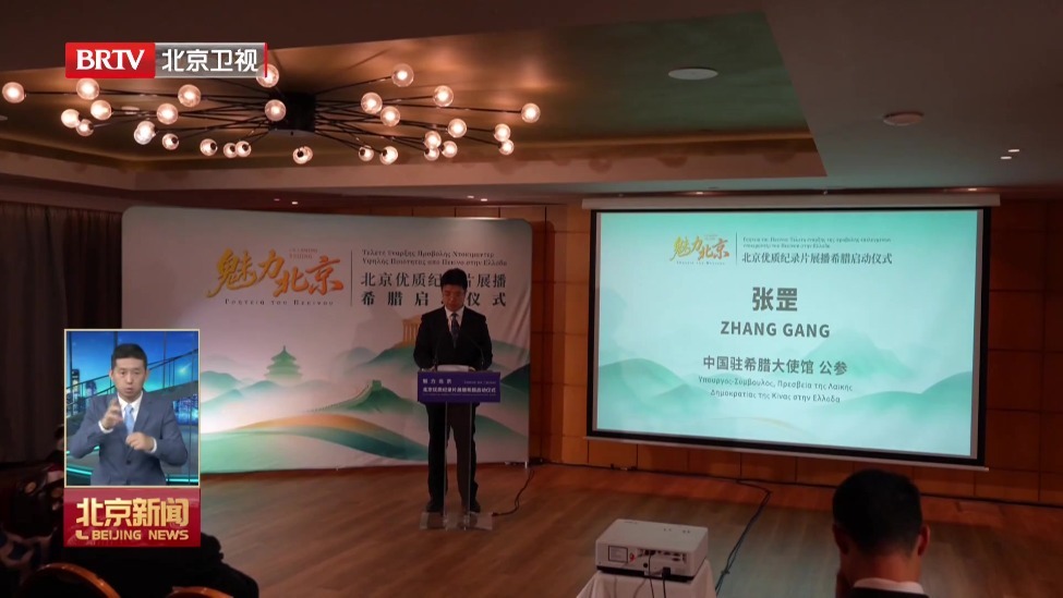 当大熊猫遇见雅典：“魅力北京”在希腊启动纪录片展播