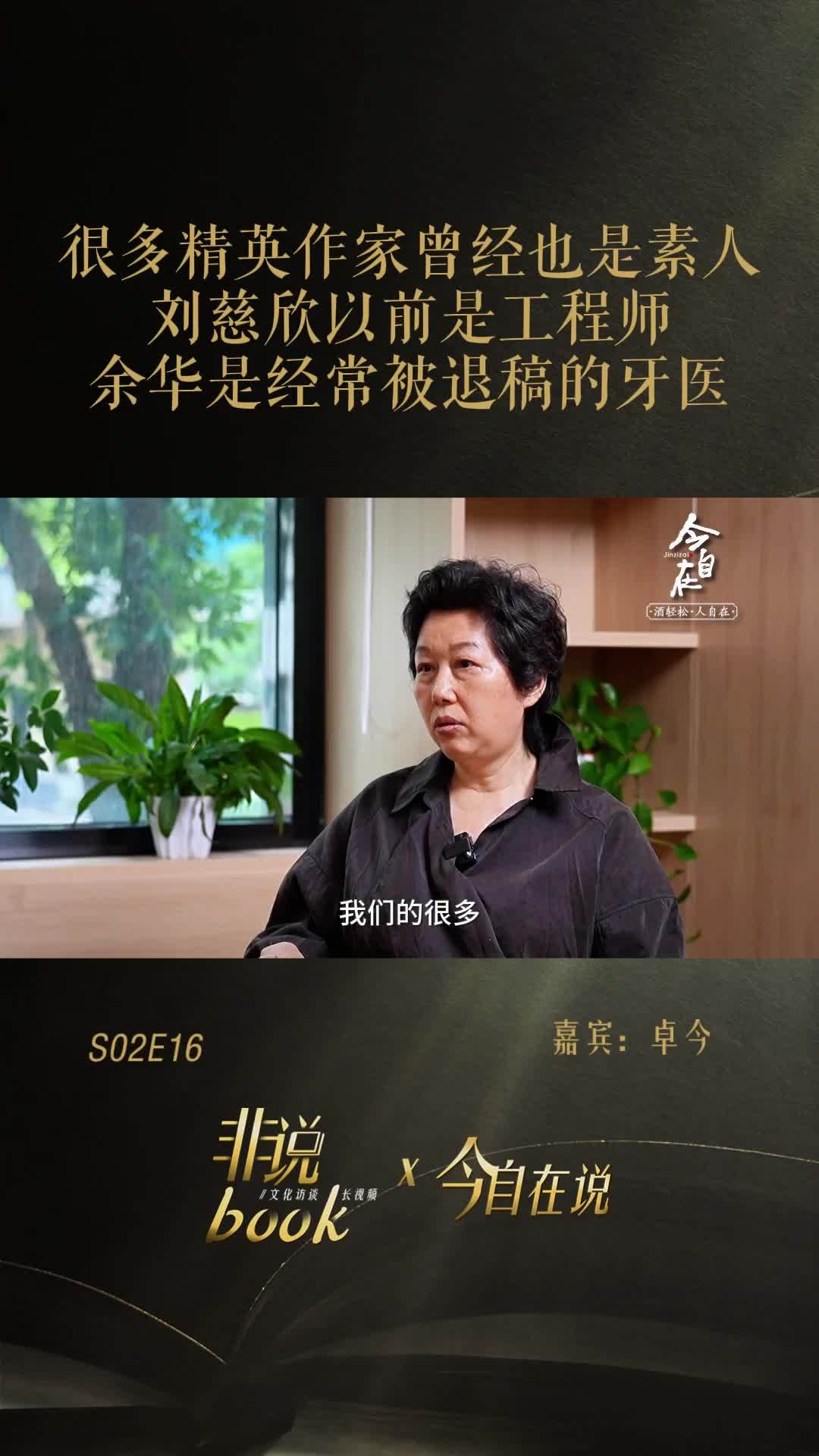 卓今：很多精英作家曾经也是素人，刘慈欣是工程师，余华是常被退稿的牙医