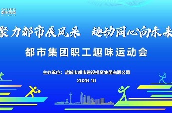 聚力都市风采，趣动同心向未来-都市集团职工趣味运动会圆满落幕