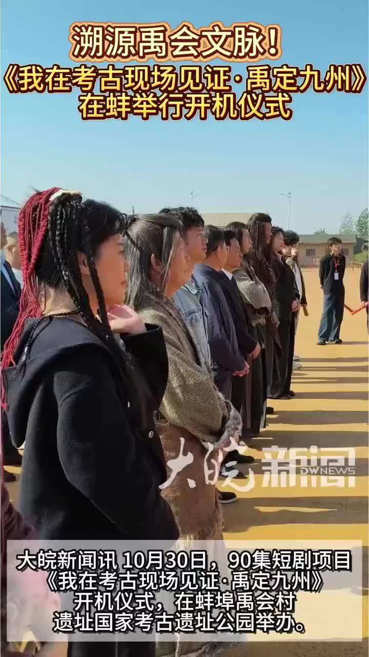 溯源禹会文脉！《我在考古现场见证·禹定九州》在蚌埠举行开机仪式#我在考古现场见证·禹定九州 10月30日，90集短剧项目《我在考古现场见证·禹定九州》开机仪式在蚌埠禹会村遗址国家考古遗址公园举办。本剧