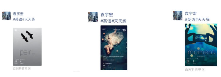 袁宇宏坚持打卡背单词的朋友圈