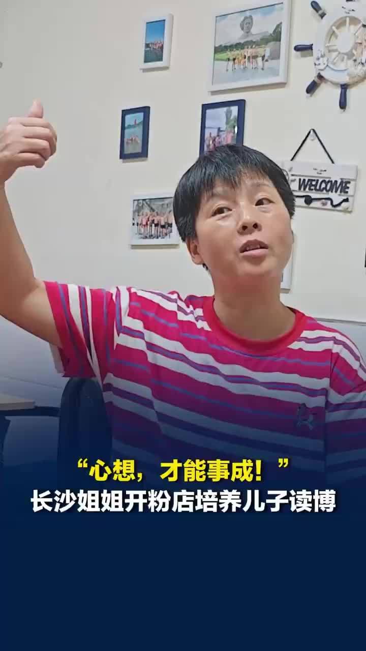 粉店老板娘回应培养出博士儿子：心想，才能事成