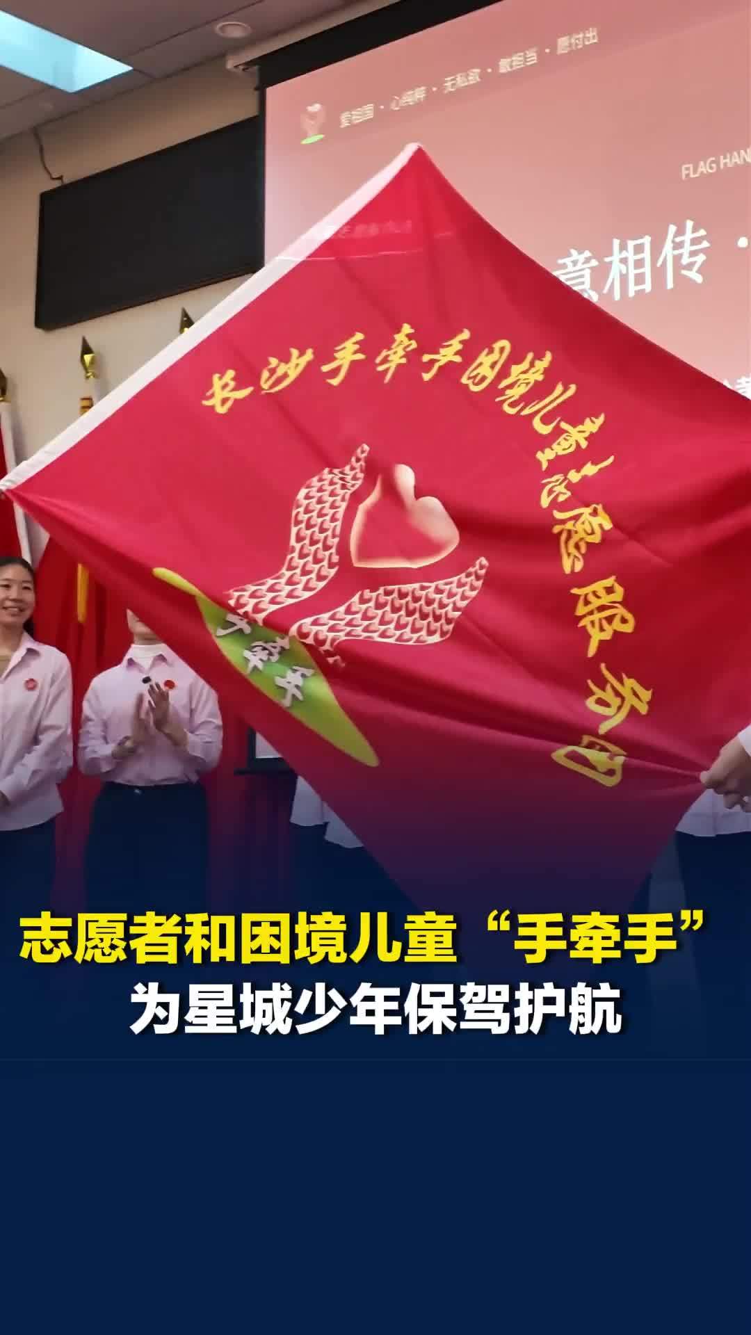 长沙一志愿服务团和困境儿童“手牵手”，计划开展常态化帮扶，为星城少年保驾护航