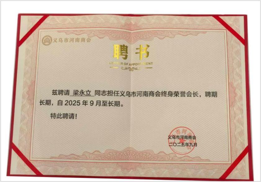 图 2: 义乌市河南商会颁发的 “终身荣誉会长 ”聘书。