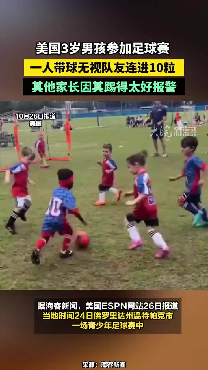 美国3岁男孩参加足球赛 ，一人带球无视队友连进10粒 ，其他家长因其踢得太好报警