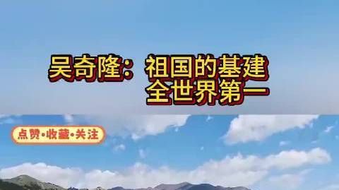 美景之外，更动人的是纵横天山的通途。吴奇隆感慨祖国基建全球领先，一条