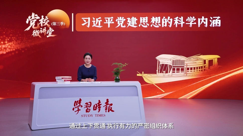 党校微讲堂（第三季）第八讲：坚持健全上下贯通、执行有力的组织体系