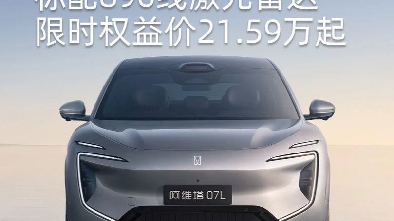 阿维塔07L Max纯电版，限时权益价21.59万起