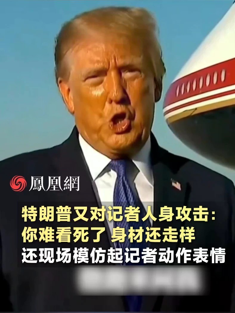 特朗普又对记者人身攻击：你难看死了，身材还走样，还现场模仿起了记者的动作和表情#美国 #国际 #搞笑 #社会