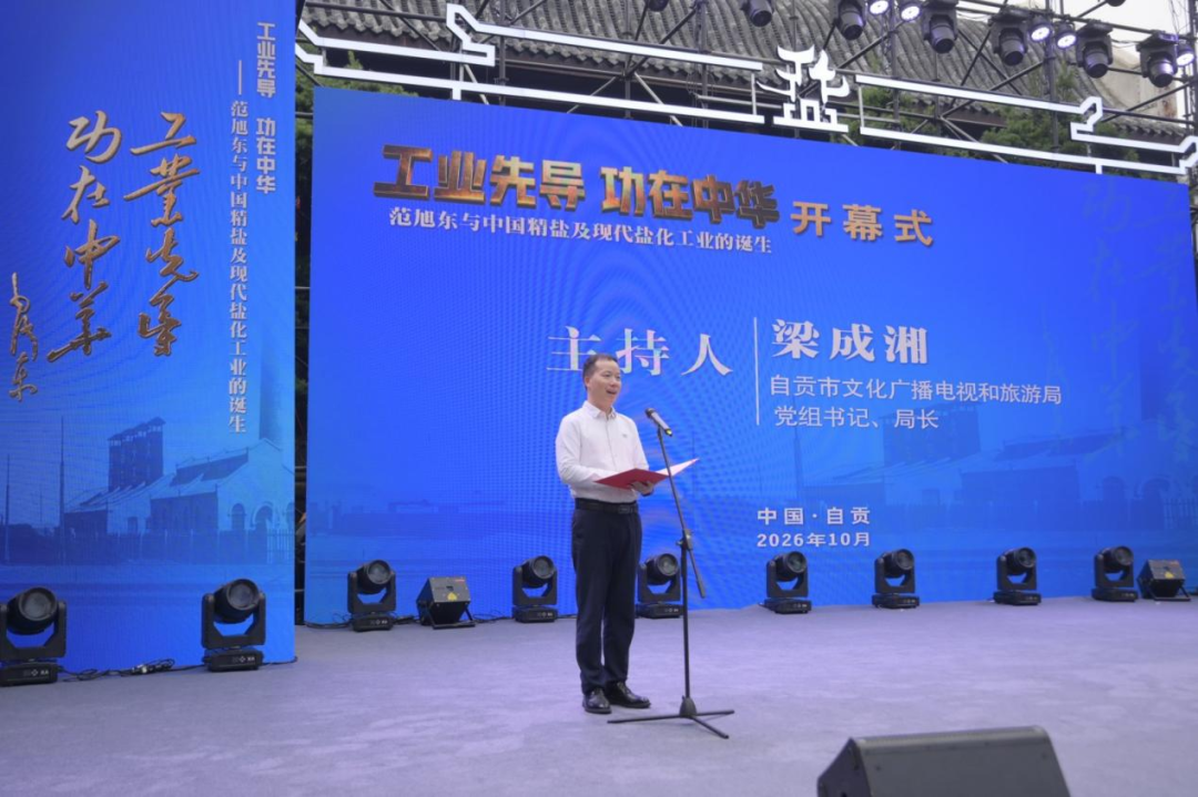 自贡市文化广播电视和旅游局党组书记、局长梁成湘主持开幕式