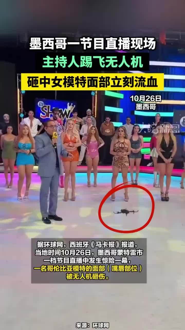墨西哥一节目直播现场，主持人踢飞无人机，砸中女模特面部立刻流血#墨西哥一主持人踢飞无人机砸中女模特