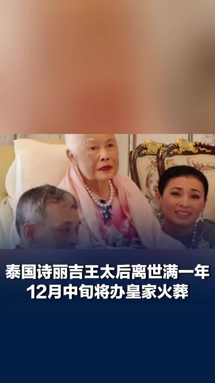 泰国诗丽吉王太后将举办皇家火葬