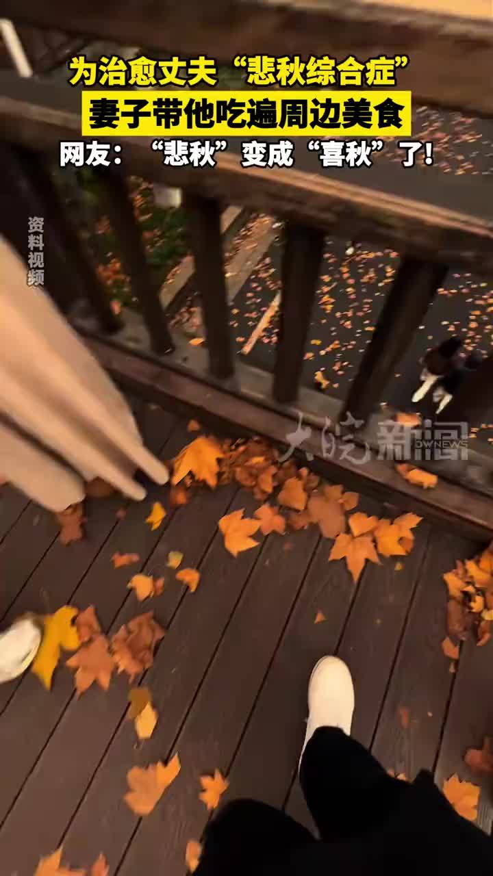 为治愈丈夫“悲秋综合症”妻子带他吃遍周边美食 网友：“悲秋”变成“喜秋”了
