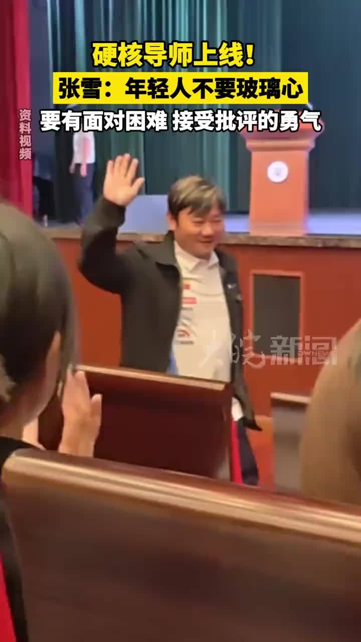 硬核导师上线！#张雪：年轻人不要玻璃心 要有面对困难 接受批评的勇气