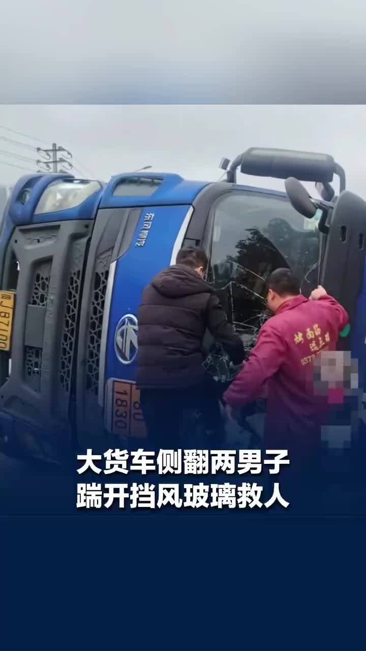 大货车侧翻两男子踹开挡风玻璃救人
