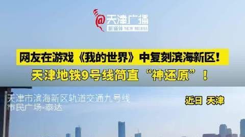 【在《我的世界》中复刻滨海新区】#遇见天津秋日新貌# 近日，天津网友