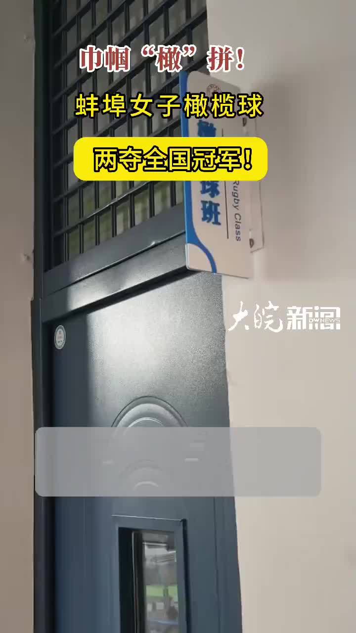 巾帼“橄”拼！蚌埠四中女子橄榄球队再夺全国冠军