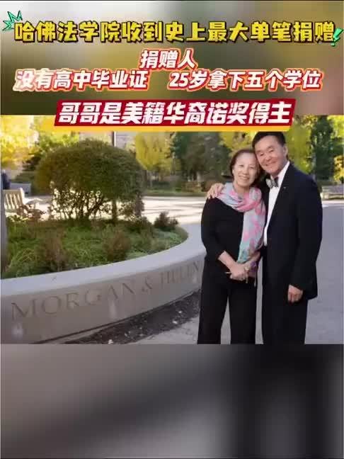 哈佛法学院最大捐款人无高中学位：捐款3140万美元，哥哥是诺奖得主