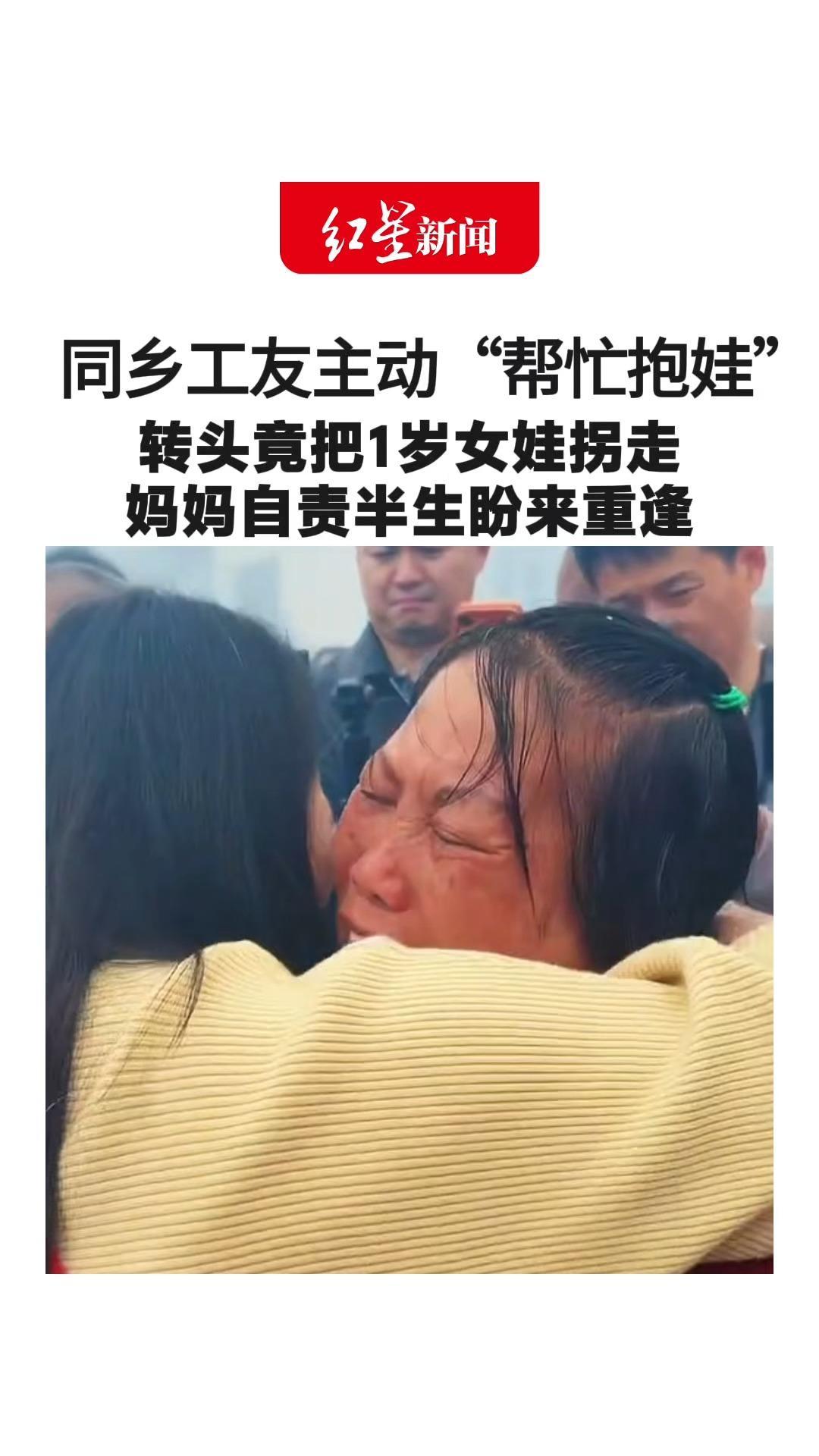 同乡工友主动“帮忙抱娃” 转头竟把1岁女娃拐走 妈妈自责半生盼来重逢： 37年来家里一直为女儿留着房间