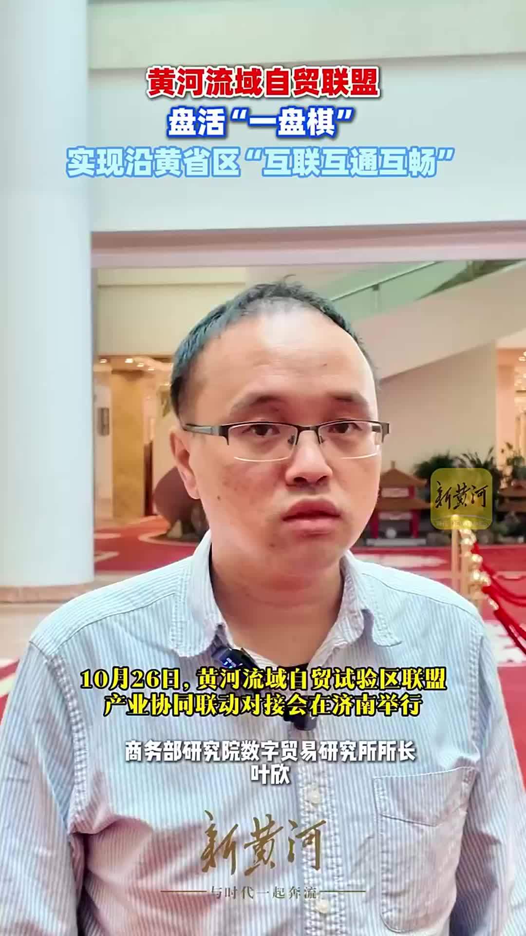 叶欣：黄河流域自贸联盟盘活“一盘棋”，实现沿黄省区“互联互通互畅”