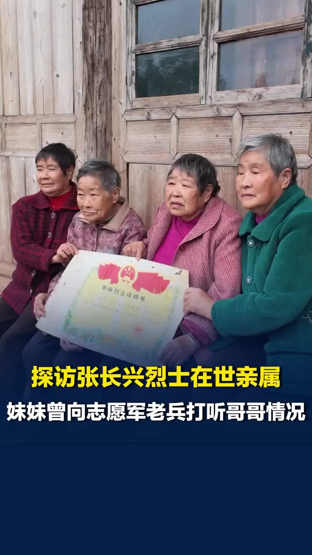 湖南籍抗美援朝烈士张长兴身份确认，妹妹曾向老兵打听哥哥情况：我想知道他过得好不好