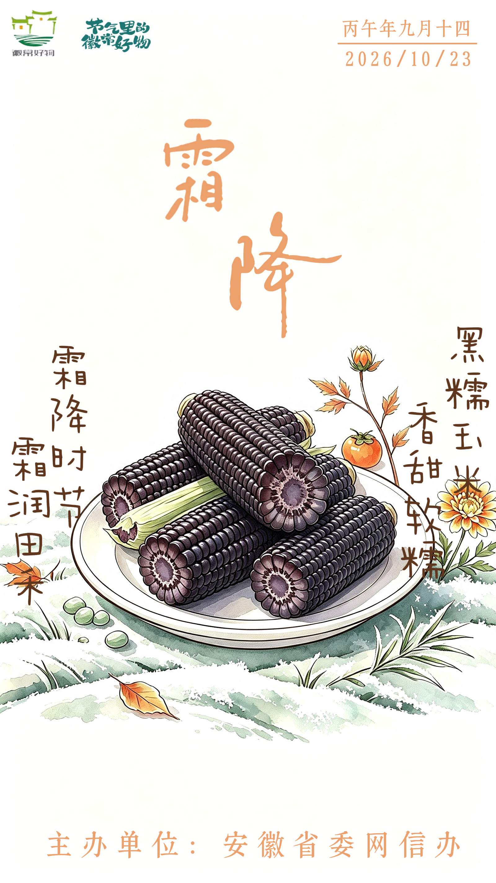 节气里的徽常好物｜霜降