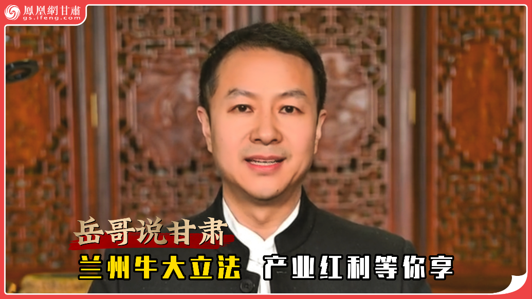 岳哥说甘肃·兰州牛大立法　产业红利等你享