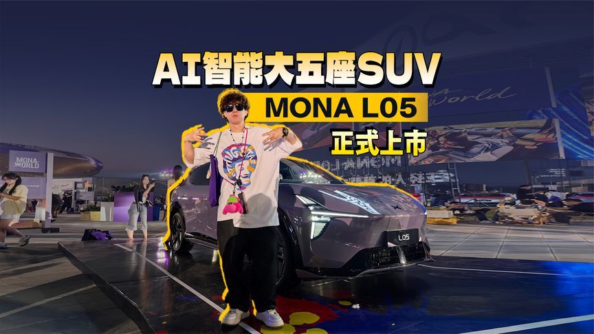 大得漂亮坐得服开得从容,AI智能时尚大五座SUV MONA L05正式上市